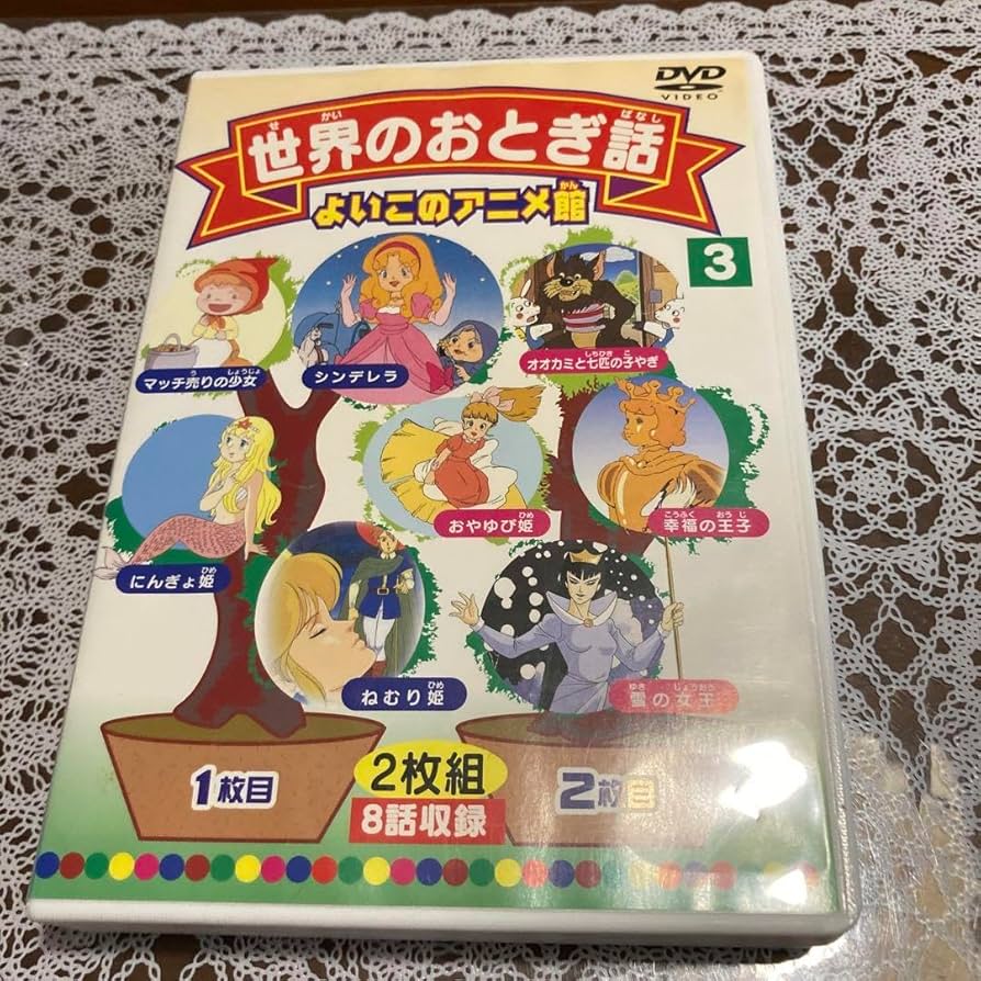Amazon.co.jp: 世界のおとぎ話 よいこのアニメ館 3 DVD2枚